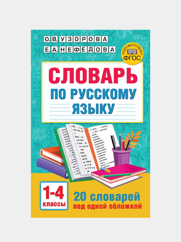 Словарь по русскому языку. 1-4 классы, Узорова Ольга, Нефедова Елена