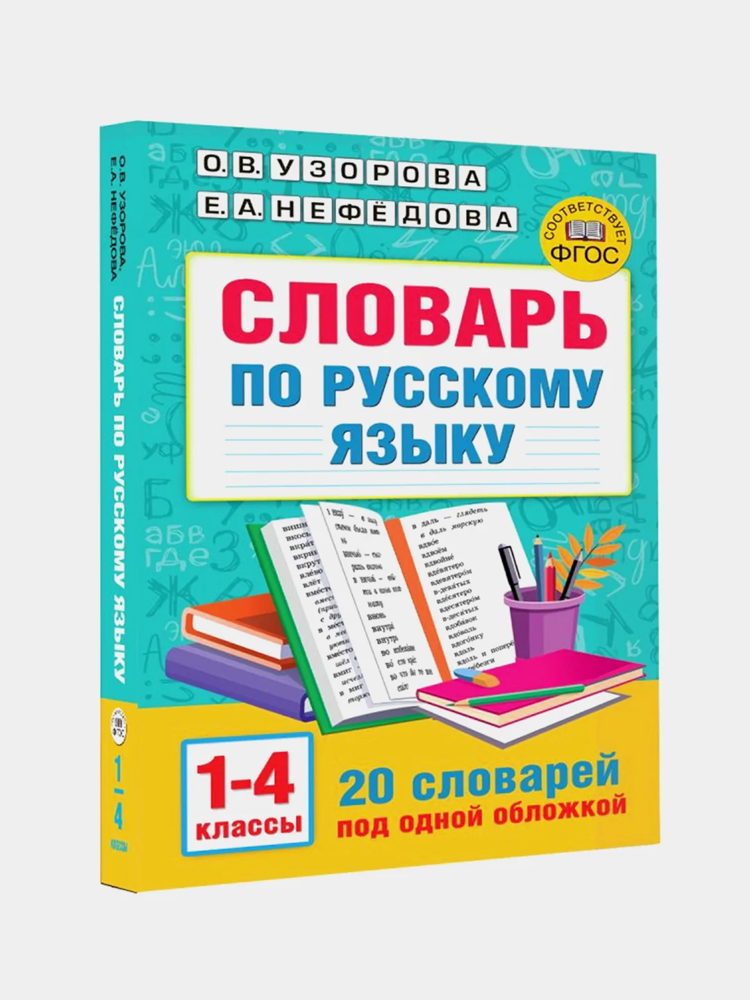 Словарь по русскому языку. 1-4 классы, Узорова Ольга, Нефедова Елена