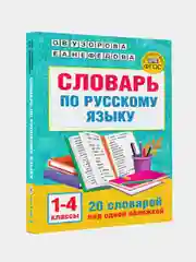 Словарь по русскому языку. 1-4 классы, Узорова Ольга, Нефедова Елена