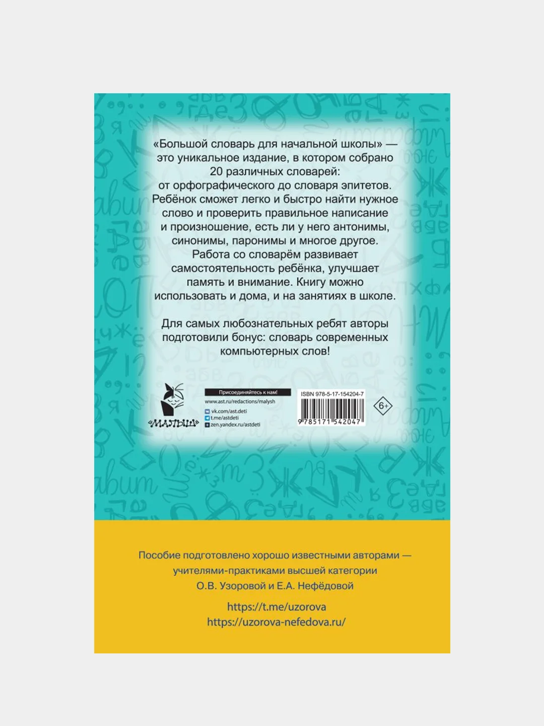 Словарь по русскому языку. 1-4 классы, Узорова Ольга, Нефедова Елена