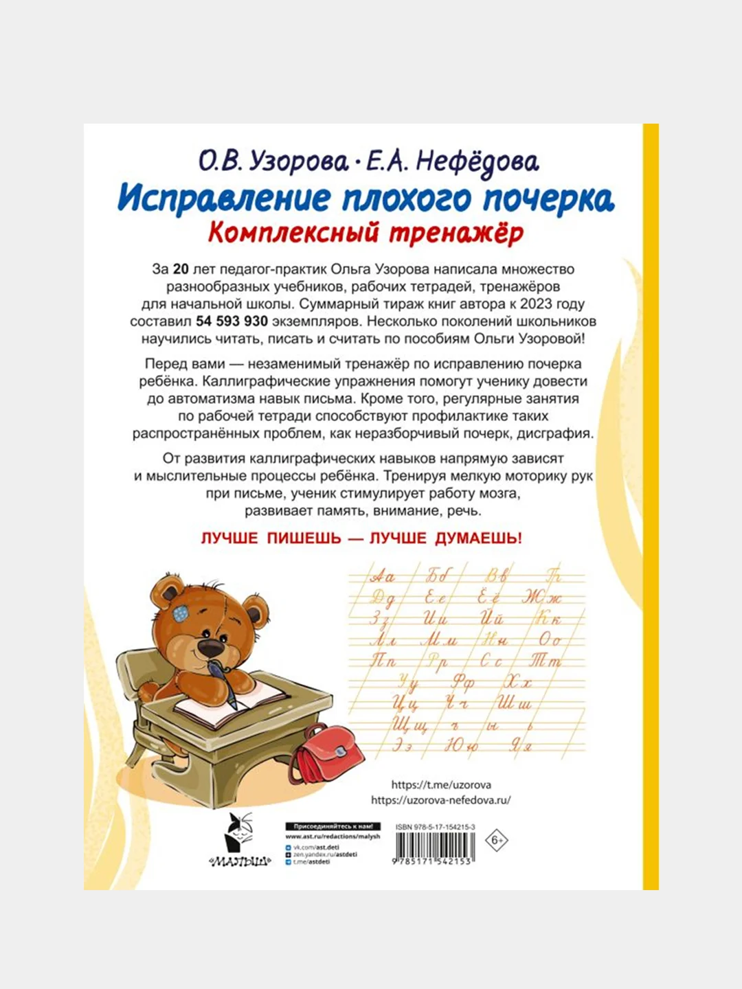 Исправление плохого почерка. Комплексный тренажер, Узорова Ольга., Нефедова Елена