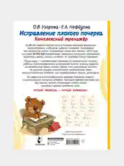 Исправление плохого почерка. Комплексный тренажер, Узорова Ольга., Нефедова Елена