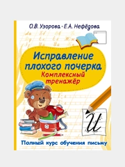 Исправление плохого почерка. Комплексный тренажер, Узорова Ольга., Нефедова Елена