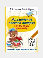Исправление плохого почерка. Комплексный тренажер, Узорова Ольга., Нефедова Елена