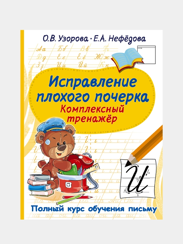 Исправление плохого почерка. Комплексный тренажер, Узорова Ольга., Нефедова Елена
