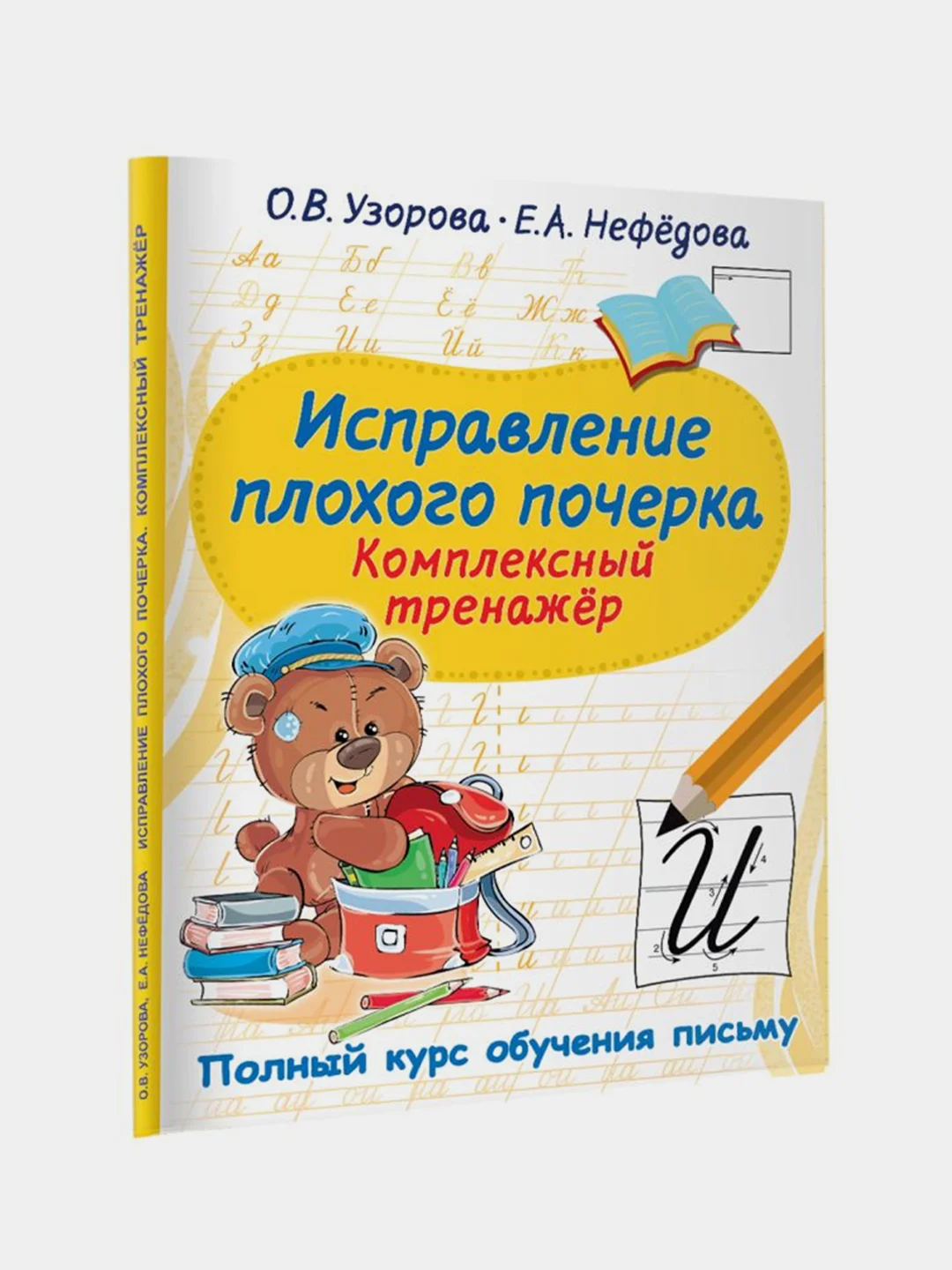 Исправление плохого почерка. Комплексный тренажер, Узорова Ольга., Нефедова Елена