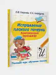 Исправление плохого почерка. Комплексный тренажер, Узорова Ольга., Нефедова Елена