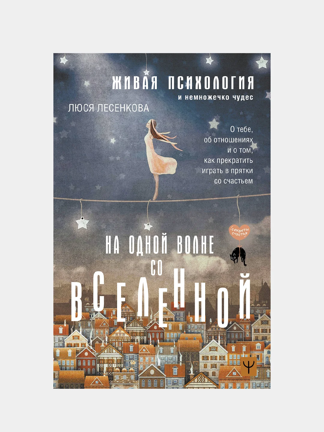 На одной волне со Вселенной. Живая психология и немножечко чудес, Люся Лесенкова