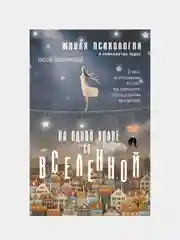 На одной волне со Вселенной. Живая психология и немножечко чудес, Люся Лесенкова