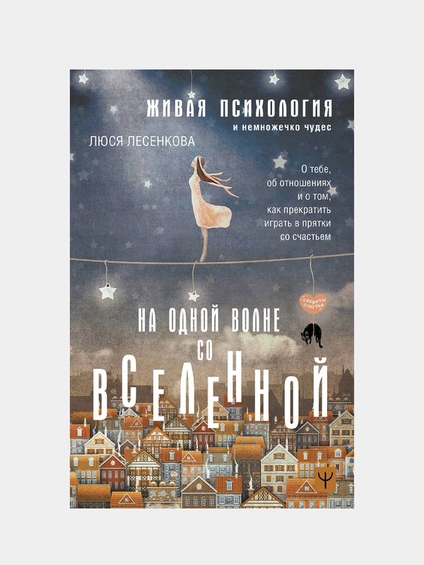 На одной волне со Вселенной. Живая психология и немножечко чудес, Люся Лесенкова