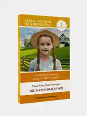 Энн из Зеленых Крыш. Уровень 1 = Anne of Green Gables, Люси Мод Монтгомери