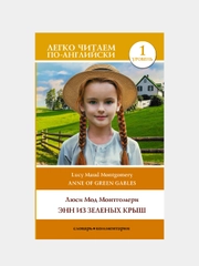 Энн из Зеленых Крыш. Уровень 1 = Anne of Green Gables, Люси Мод Монтгомери