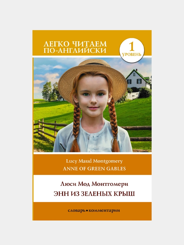 Энн из Зеленых Крыш. Уровень 1 = Anne of Green Gables, Люси Мод Монтгомери