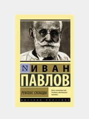 Рефлекс свободы, Павлов Иван