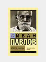 Рефлекс свободы, Павлов Иван