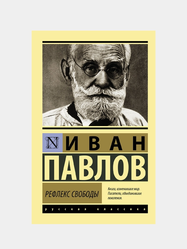 Рефлекс свободы, Павлов Иван