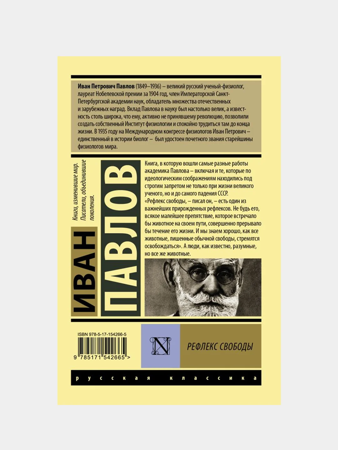 Рефлекс свободы, Павлов Иван