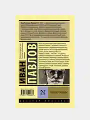 Рефлекс свободы, Павлов Иван