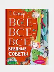 Все-все-все вредные советы