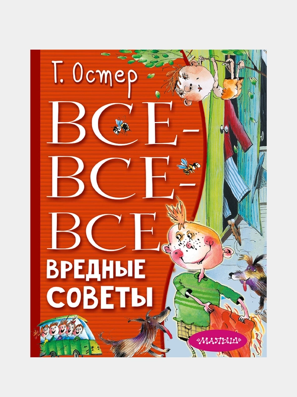Все-все-все вредные советы