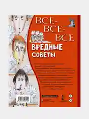 Все-все-все вредные советы