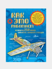 Как это работает. Исследуем 250 машин, самолётов, кораблей и поездов