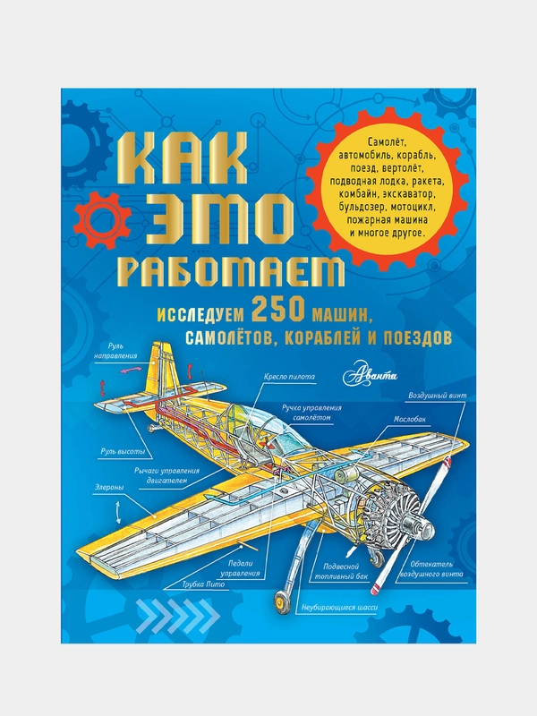 Как это работает. Исследуем 250 машин, самолётов, кораблей и поездов
