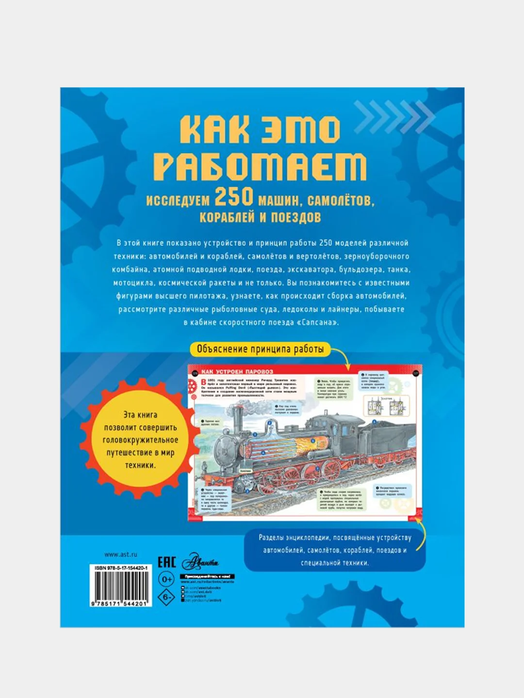 Как это работает. Исследуем 250 машин, самолётов, кораблей и поездов