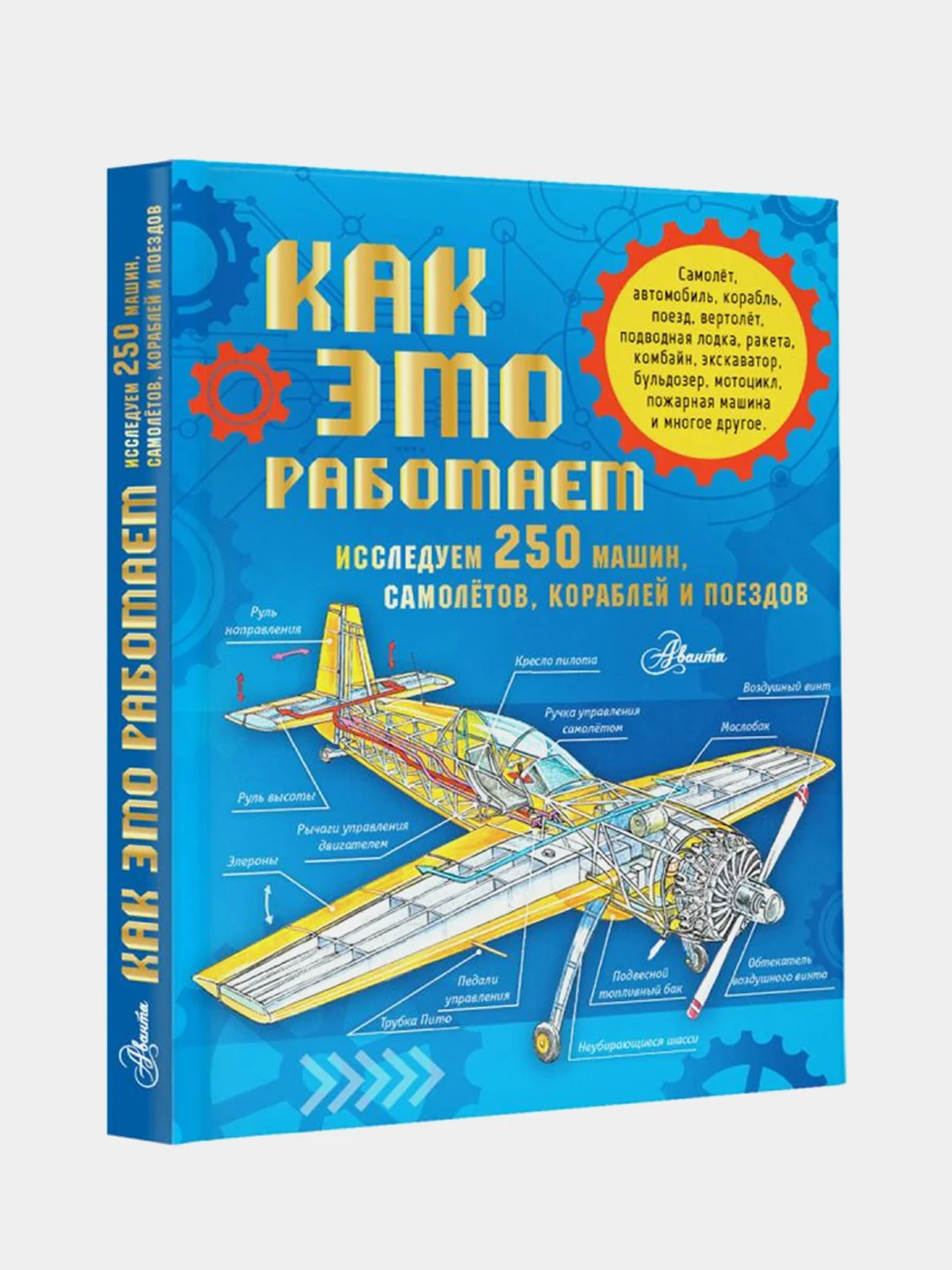 Как это работает. Исследуем 250 машин, самолётов, кораблей и поездов