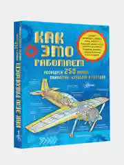 Как это работает. Исследуем 250 машин, самолётов, кораблей и поездов
