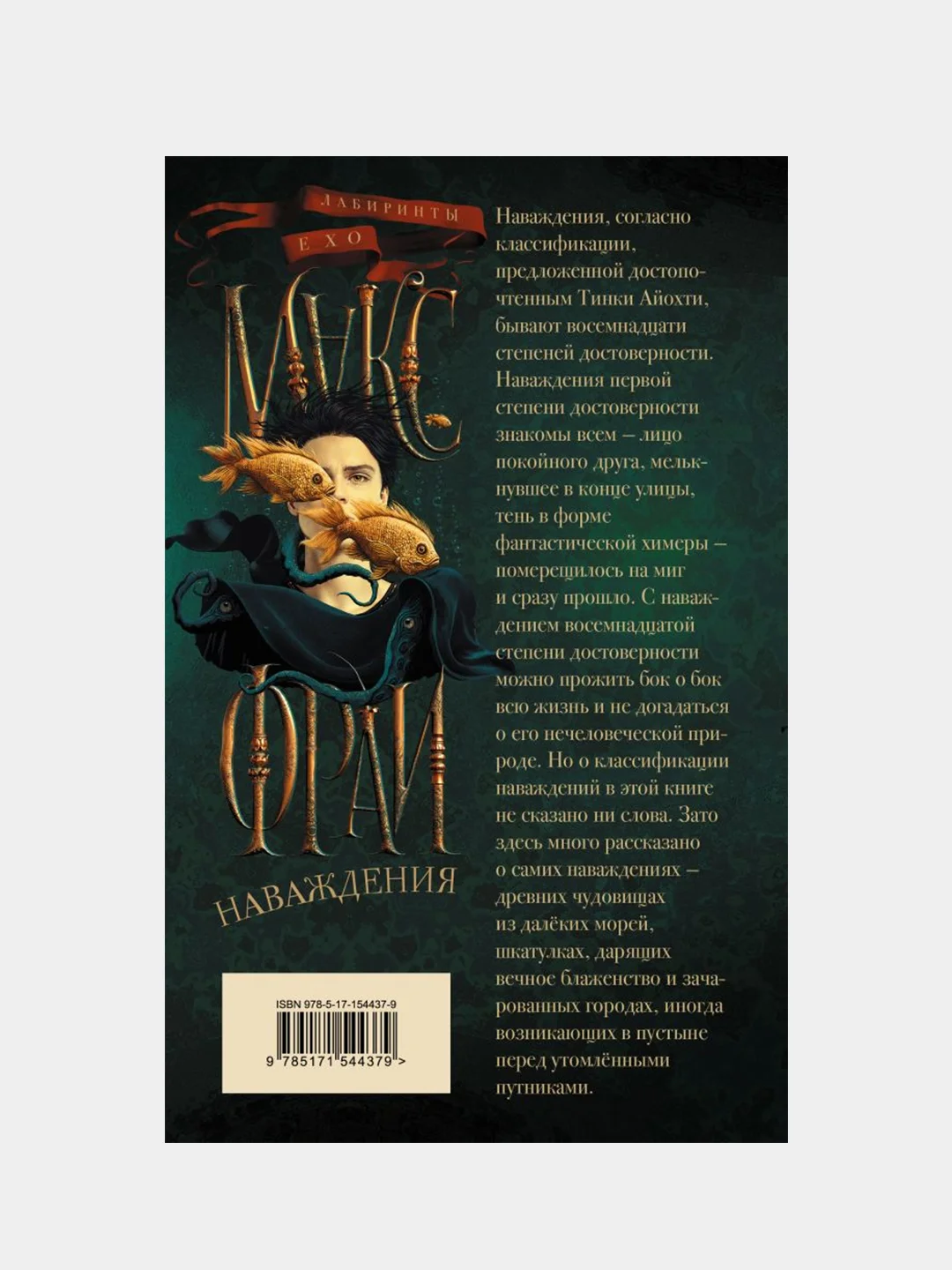 Наваждения, Макс Фрай