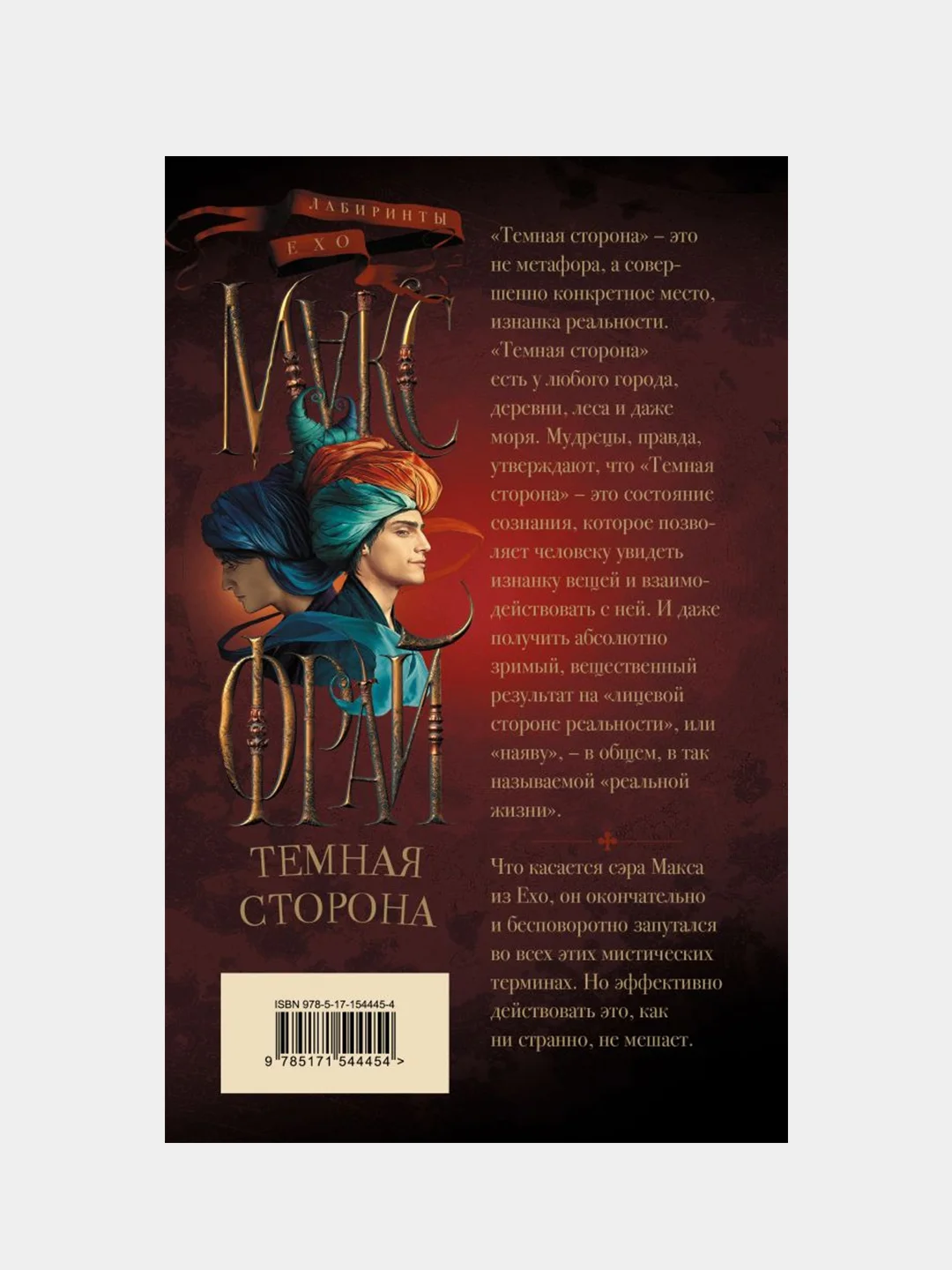 Темная сторона, Макс Фрай