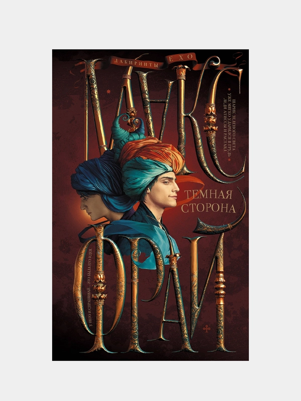 Темная сторона, Макс Фрай