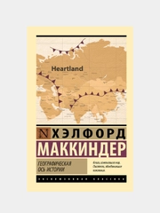 Географическая ось истории, Маккиндер Хэлфорд