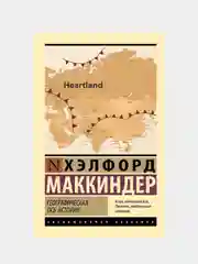 Географическая ось истории, Маккиндер Хэлфорд
