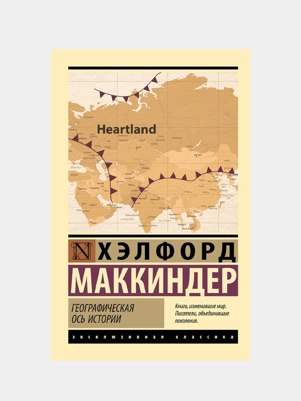 Географическая ось истории, Маккиндер Хэлфорд