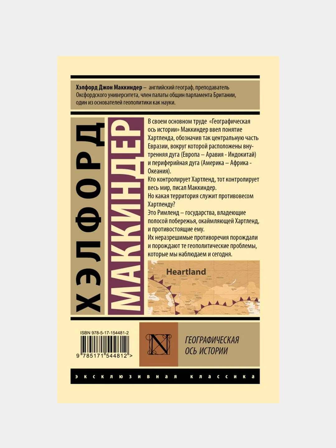 Географическая ось истории, Маккиндер Хэлфорд
