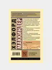 Географическая ось истории, Маккиндер Хэлфорд