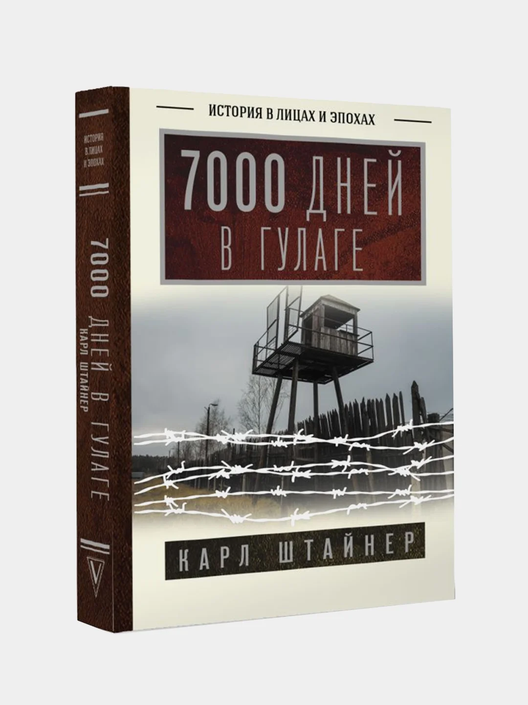 7000 дней в ГУЛАГе, Штайнер Карл