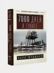 7000 дней в ГУЛАГе, Штайнер Карл