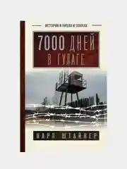 7000 дней в ГУЛАГе, Штайнер Карл