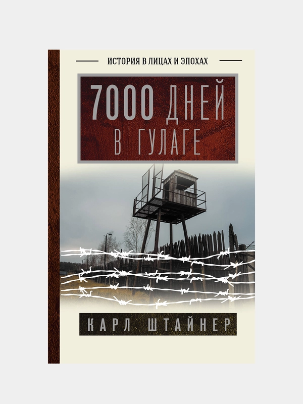 7000 дней в ГУЛАГе, Штайнер Карл