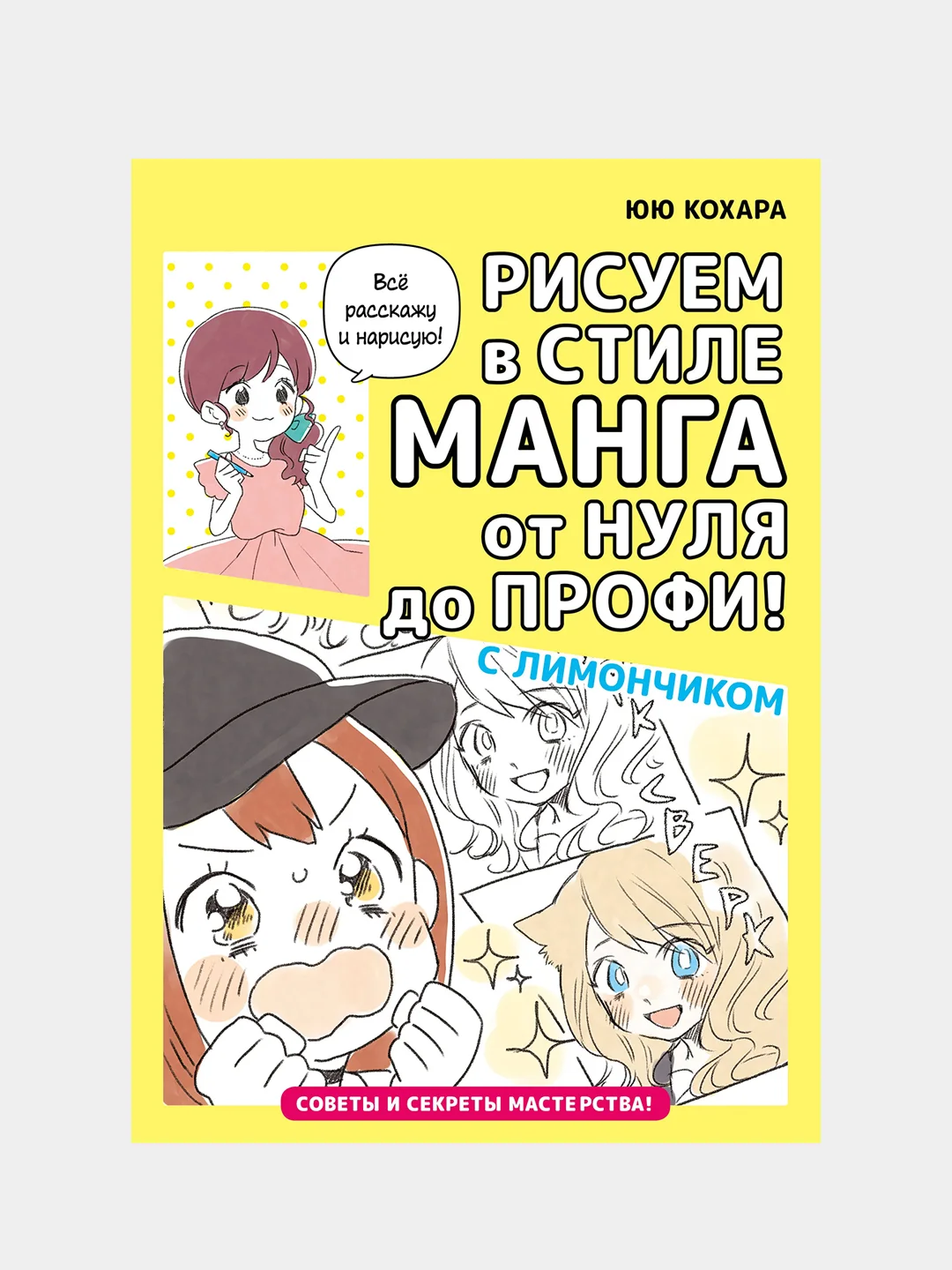 Рисуем в стиле манга от нуля до профи! с Лимончиком, Кохара Юю