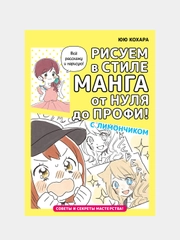 Рисуем в стиле манга от нуля до профи! с Лимончиком, Кохара Юю