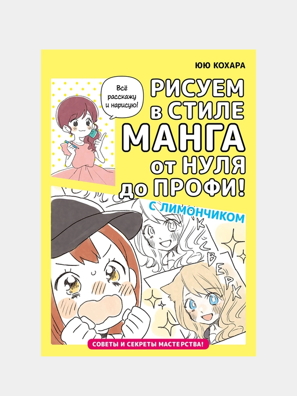 Рисуем в стиле манга от нуля до профи! с Лимончиком, Кохара Юю