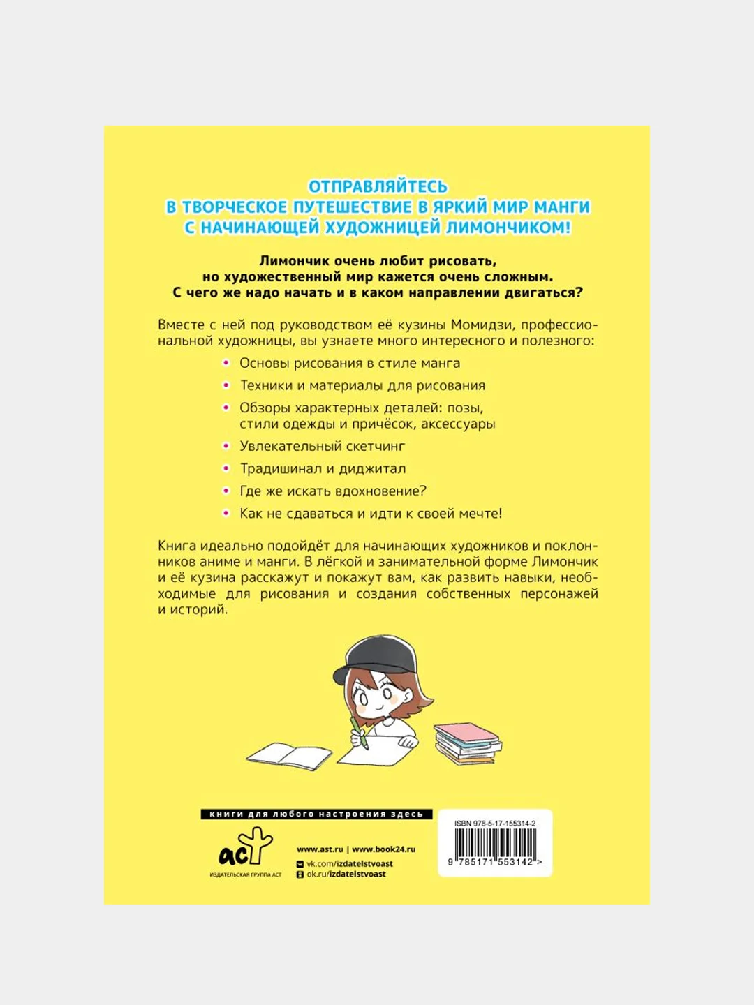 Рисуем в стиле манга от нуля до профи! с Лимончиком, Кохара Юю