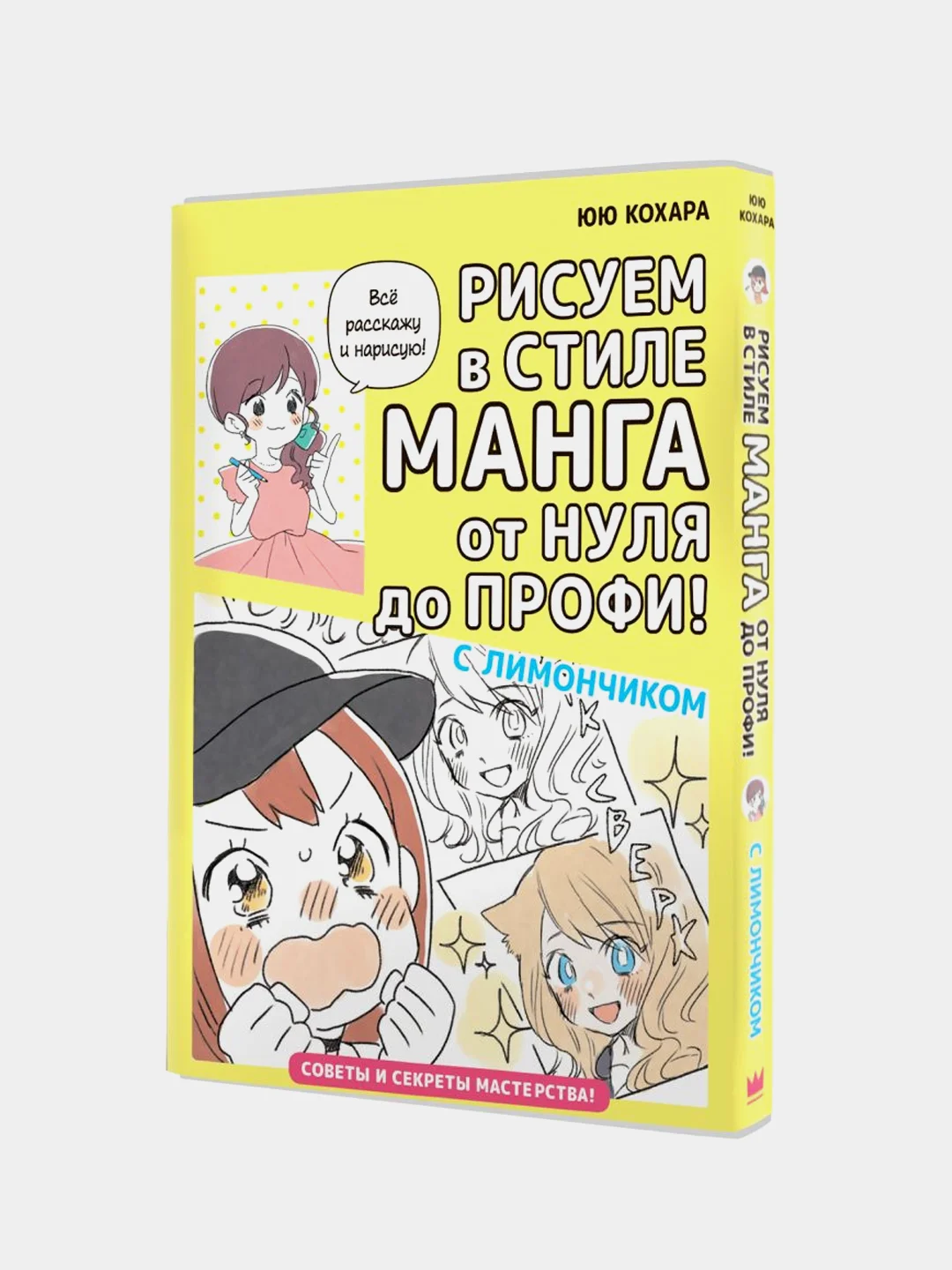 Рисуем в стиле манга от нуля до профи! с Лимончиком, Кохара Юю