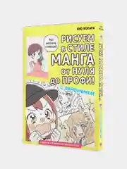 Рисуем в стиле манга от нуля до профи! с Лимончиком, Кохара Юю