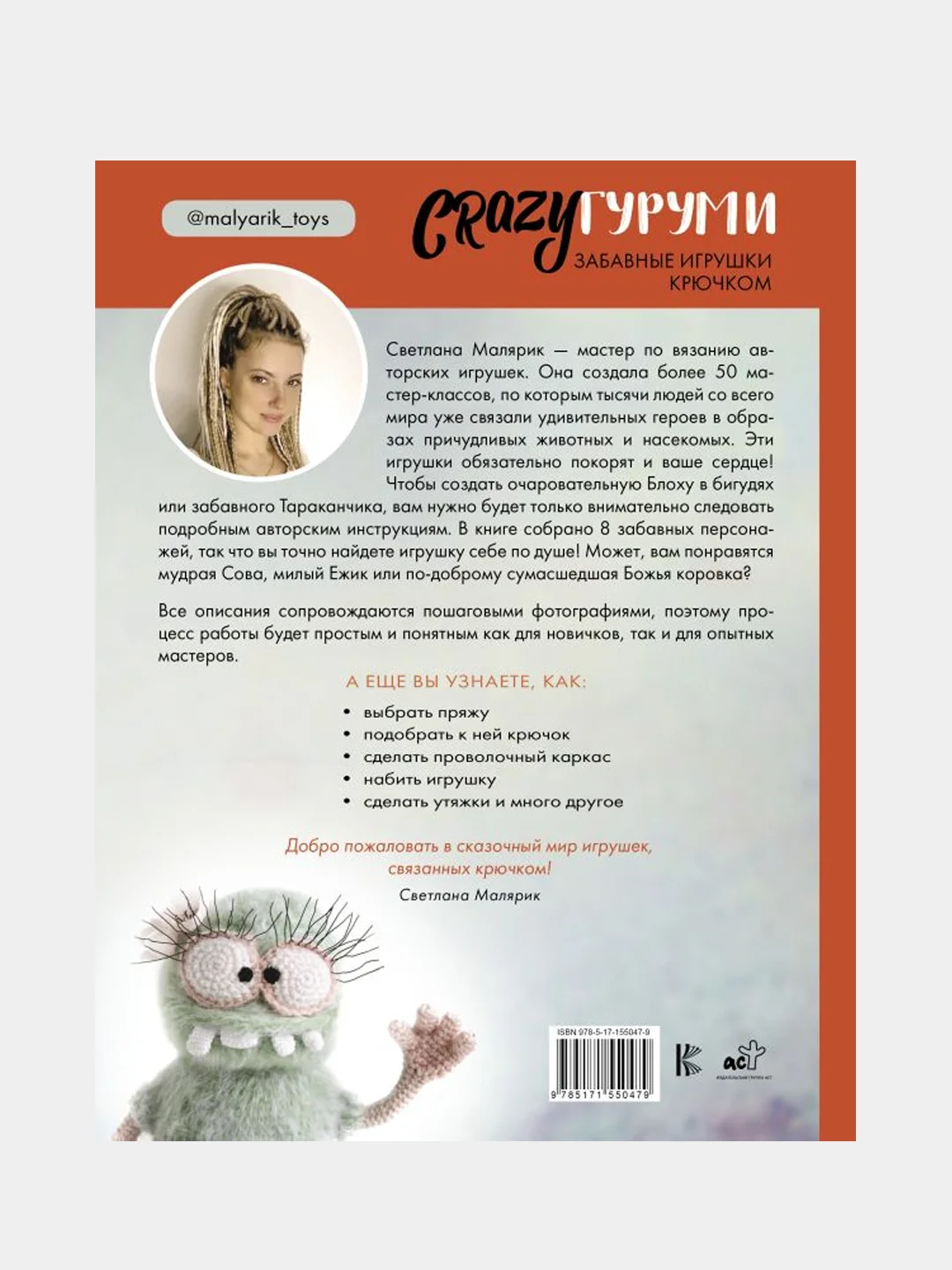 CRAZYгуруми. Забавные игрушки крючком, Светлана Малярик