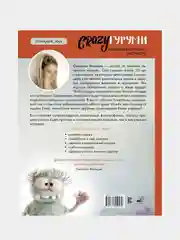 CRAZYгуруми. Забавные игрушки крючком, Светлана Малярик
